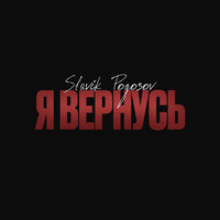 Я вернусь