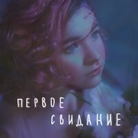 первое свидание